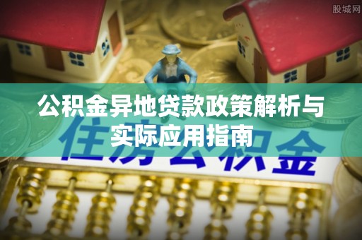 崖州公积金异地贷款政策解析与实际应用指南