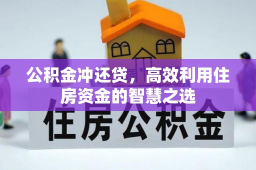 崖州公积金冲还贷，高效利用住房资金的智慧之选