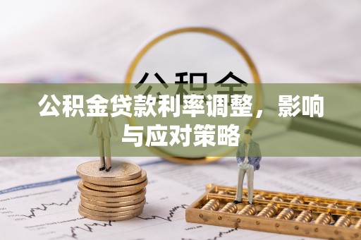 崖州公积金贷款利率调整，影响与应对策略