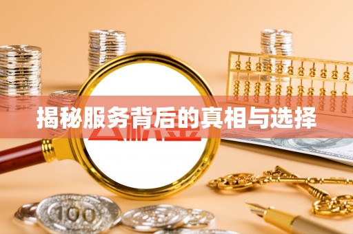 崖州揭秘服务背后的真相与选择