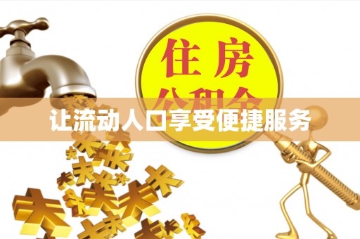 崖州让流动人口享受便捷服务
