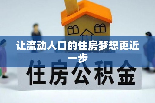 崖州让流动人口的住房梦想更近一步