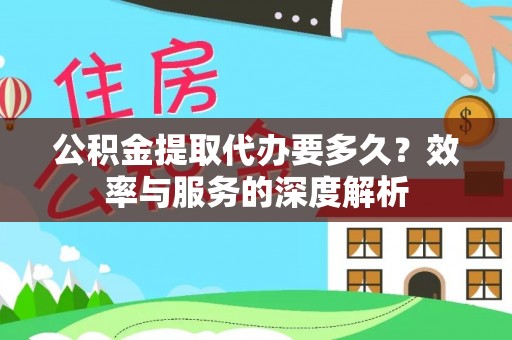 崖州公积金提取代办要多久？效率与服务的深度解析
