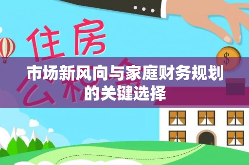 崖州市场新风向与家庭财务规划的关键选择