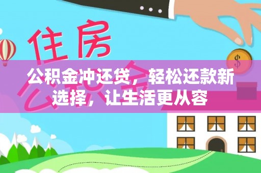 崖州公积金冲还贷，轻松还款新选择，让生活更从容