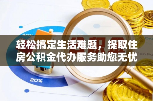 崖州轻松搞定生活难题，提取住房公积金代办服务助您无忧理财
