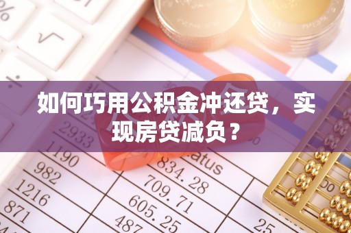 崖州如何巧用公积金冲还贷，实现房贷减负？