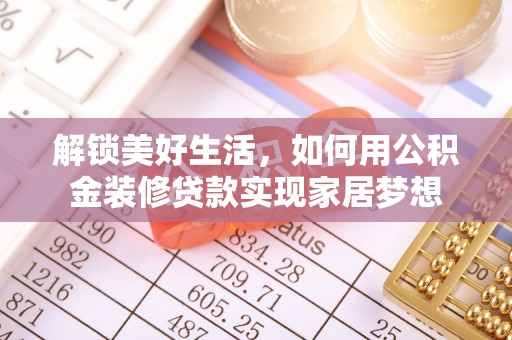 崖州解锁美好生活，如何用公积金装修贷款实现家居梦想