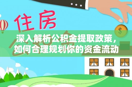 崖州深入解析公积金提取政策，如何合理规划你的资金流动