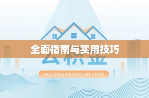 崖州全面指南与实用技巧