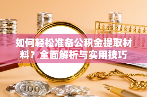 崖州如何轻松准备公积金提取材料？全面解析与实用技巧