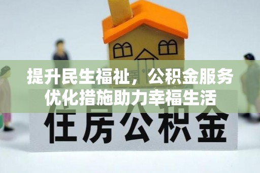 崖州提升民生福祉，公积金服务优化措施助力幸福生活
