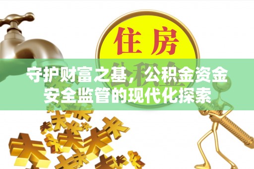 崖州守护财富之基，公积金资金安全监管的现代化探索