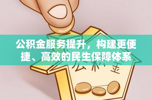 崖州公积金服务提升，构建更便捷、高效的民生保障体系