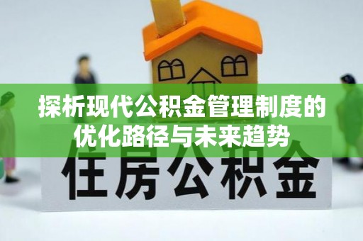 崖州探析现代公积金管理制度的优化路径与未来趋势