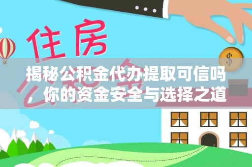 崖州揭秘公积金代办提取可信吗，你的资金安全与选择之道