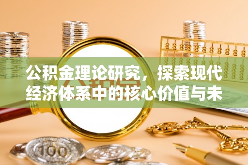 崖州公积金理论研究，探索现代经济体系中的核心价值与未来趋势
