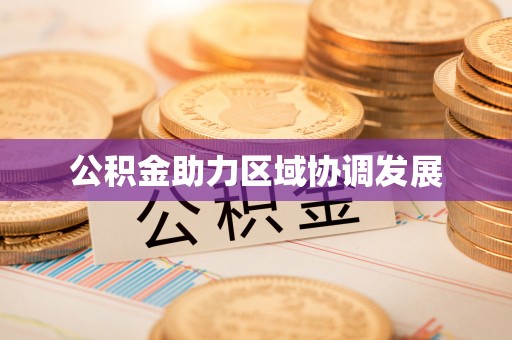 崖州公积金助力区域协调发展
