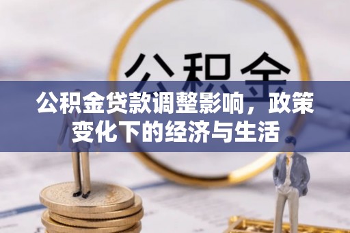 崖州公积金贷款调整影响，政策变化下的经济与生活