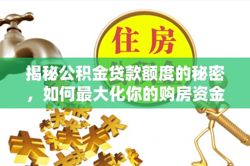 崖州揭秘公积金贷款额度的秘密，如何最大化你的购房资金