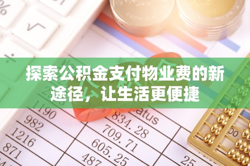 崖州探索公积金支付物业费的新途径，让生活更便捷