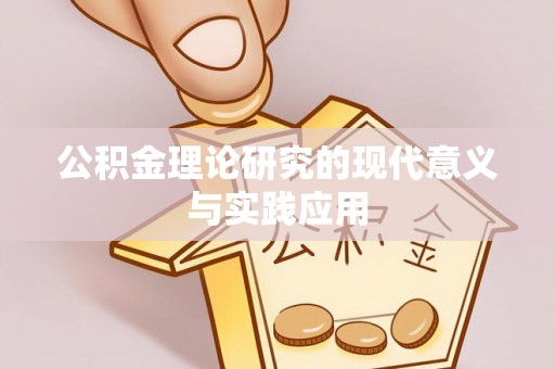 崖州公积金理论研究的现代意义与实践应用
