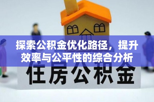崖州探索公积金优化路径，提升效率与公平性的综合分析
