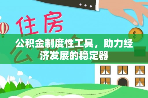 崖州公积金制度性工具，助力经济发展的稳定器