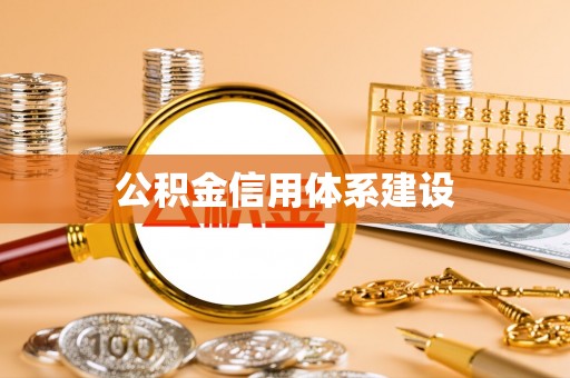 崖州公积金信用体系建设