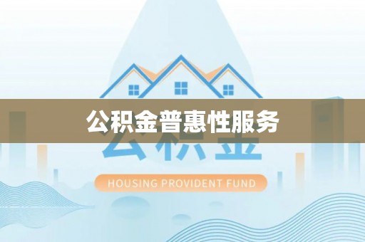 崖州公积金普惠性服务