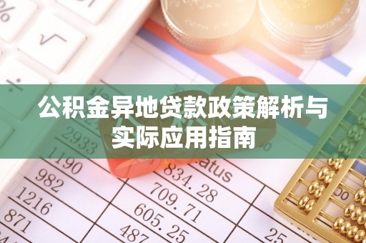 崖州公积金异地贷款政策解析与实际应用指南