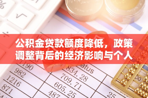 崖州公积金贷款额度降低，政策调整背后的经济影响与个人应对策略