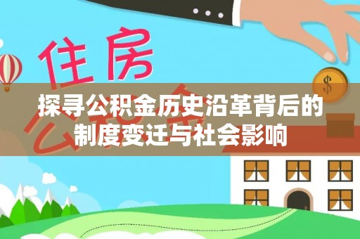 崖州探寻公积金历史沿革背后的制度变迁与社会影响