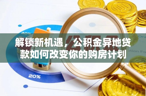 崖州解锁新机遇，公积金异地贷款如何改变你的购房计划