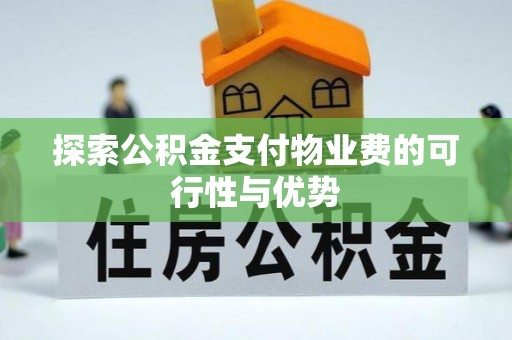 崖州探索公积金支付物业费的可行性与优势