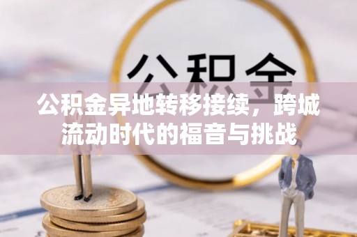 崖州公积金异地转移接续，跨城流动时代的福音与挑战