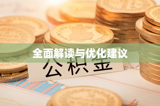 崖州全面解读与优化建议
