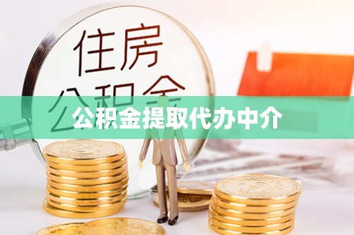 崖州公积金提取代办中介