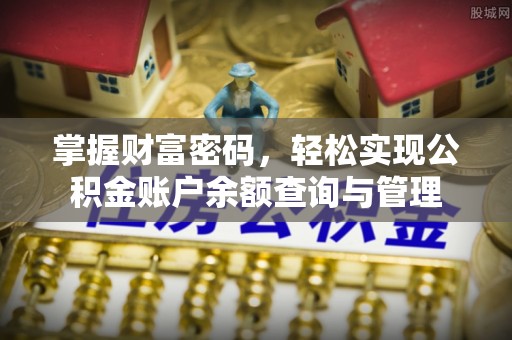 崖州掌握财富密码，轻松实现公积金账户余额查询与管理