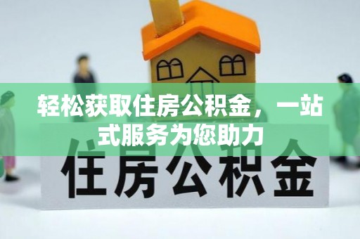 崖州轻松获取住房公积金，一站式服务为您助力