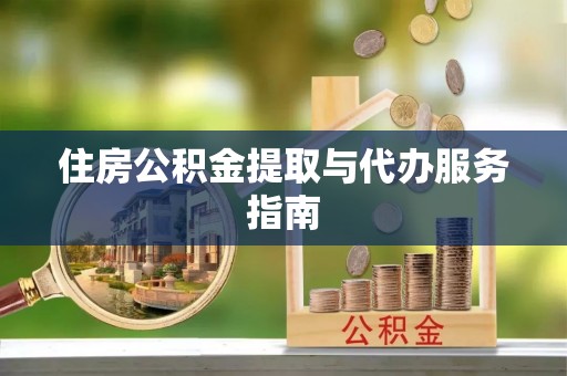 崖州住房公积金提取与代办服务指南