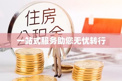 崖州一站式服务助您无忧转行