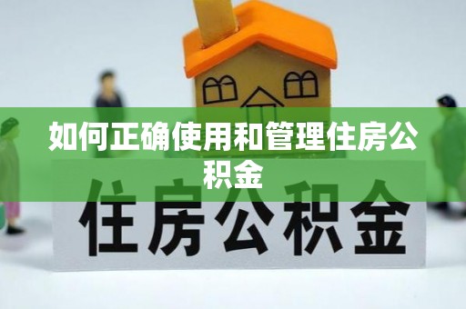 崖州如何正确使用和管理住房公积金