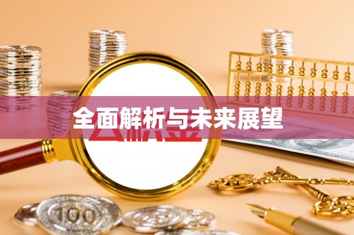 崖州全面解析与未来展望