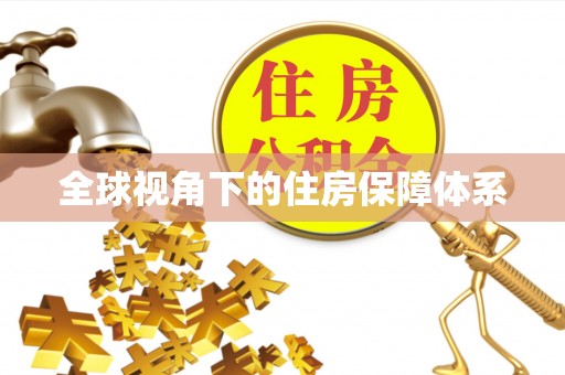崖州全球视角下的住房保障体系