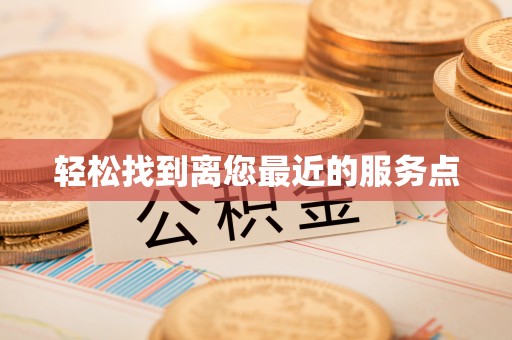 崖州轻松找到离您最近的服务点