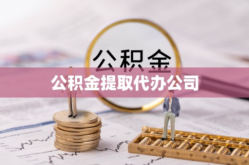 崖州公积金提取代办公司
