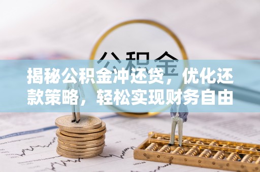 崖州揭秘公积金冲还贷，优化还款策略，轻松实现财务自由