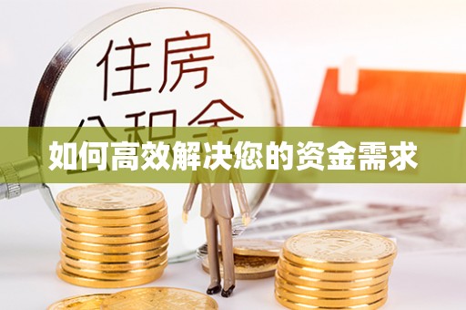 崖州如何高效解决您的资金需求