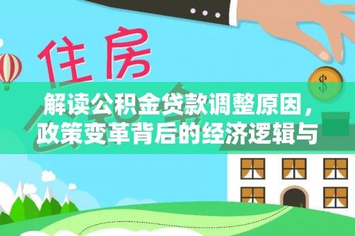 崖州解读公积金贷款调整原因，政策变革背后的经济逻辑与民生影响